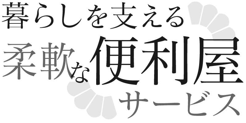 暮らしを支える、柔軟な便利屋サービス