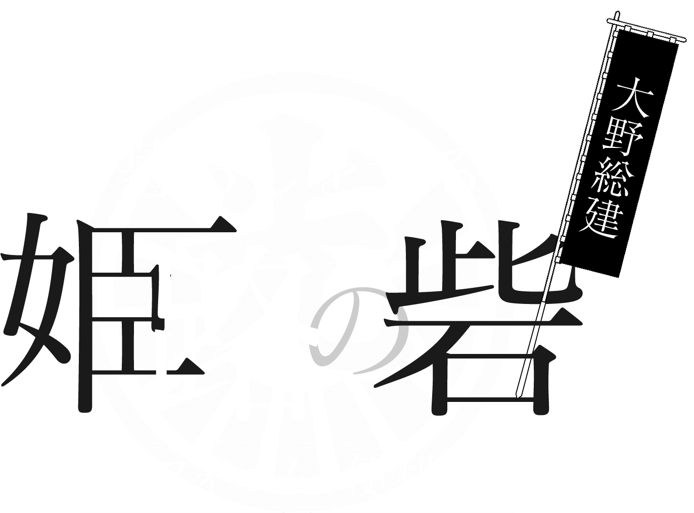 暮らしを守る姫路の砦 リフォーム・便利屋