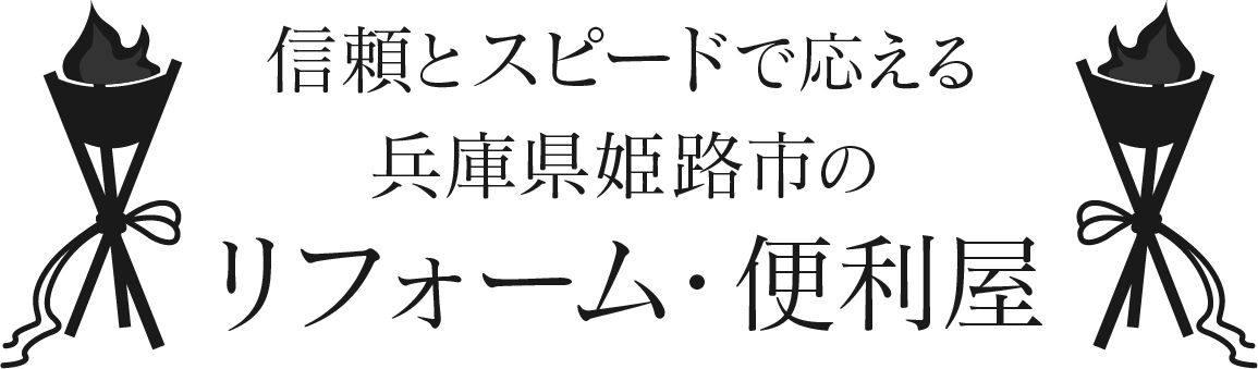 信頼とスピードで応える兵庫県姫路市のリフォーム・便利屋